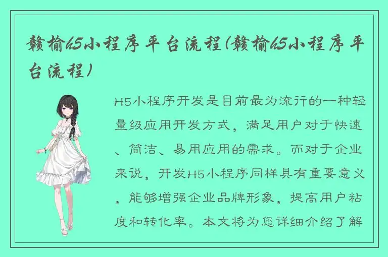 赣榆h5小程序平台流程(赣榆h5小程序平台流程)