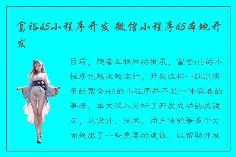 富裕h5小程序开发 微信小程序h5本地开发