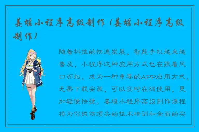 姜堰小程序高级制作 (姜堰小程序高级制作)