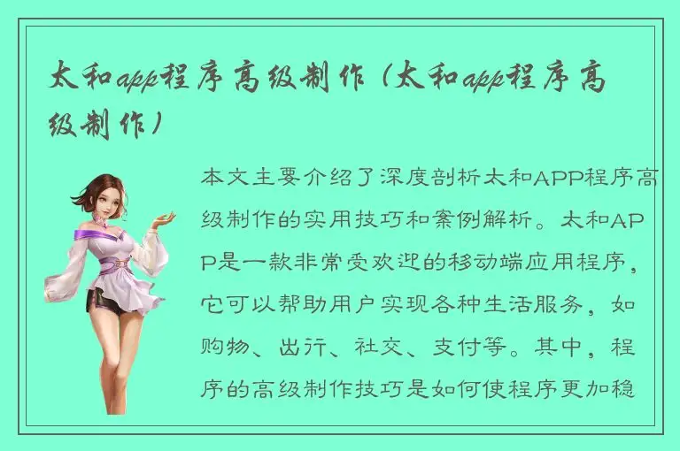 太和app程序高级制作 (太和app程序高级制作)