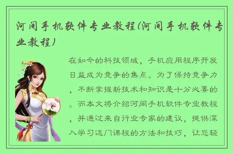 河间手机软件专业教程(河间手机软件专业教程)