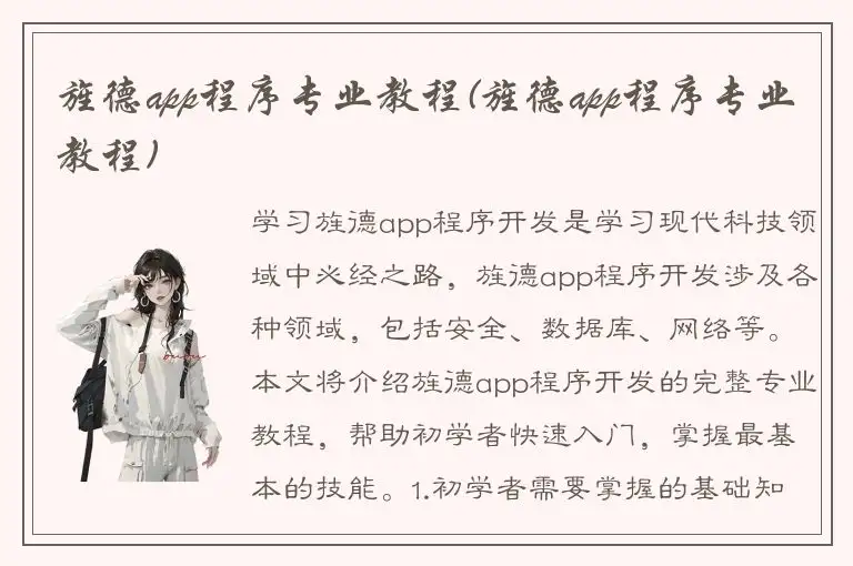 旌德app程序专业教程(旌德app程序专业教程)