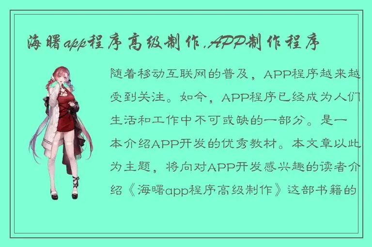 海曙app程序高级制作,APP制作程序