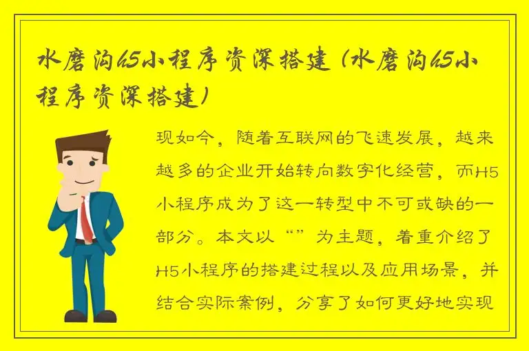 水磨沟h5小程序资深搭建 (水磨沟h5小程序资深搭建)
