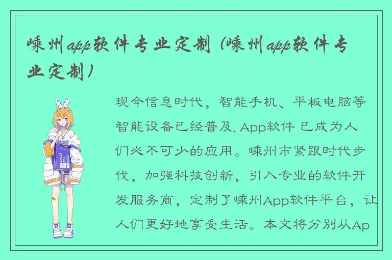 嵊州app软件专业定制 (嵊州app软件专业定制)