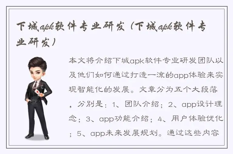 下城apk软件专业研发 (下城apk软件专业研发)