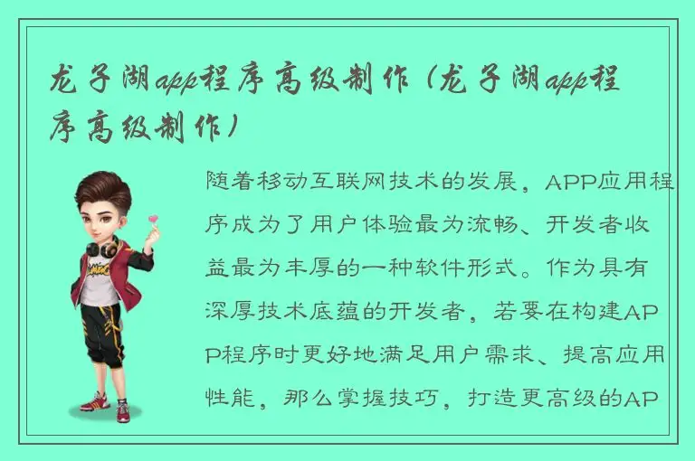 龙子湖app程序高级制作 (龙子湖app程序高级制作)
