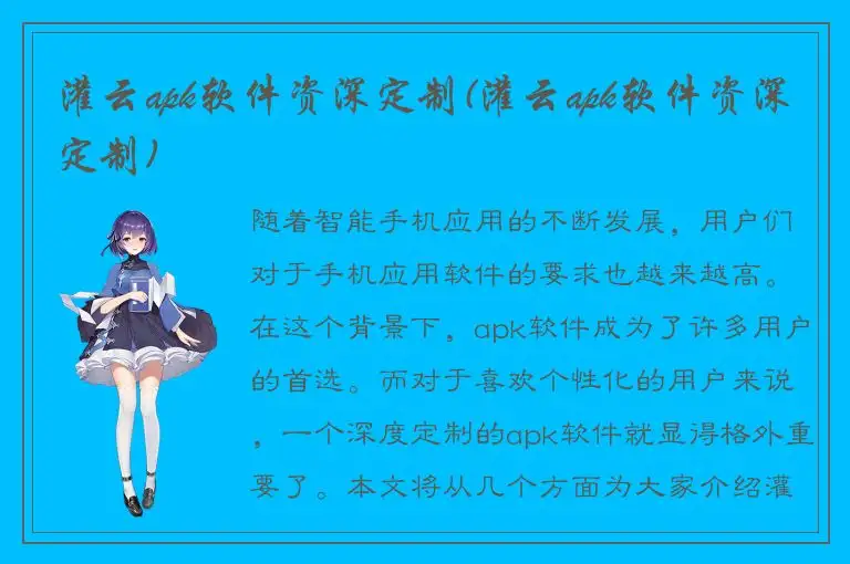 灌云apk软件资深定制(灌云apk软件资深定制)
