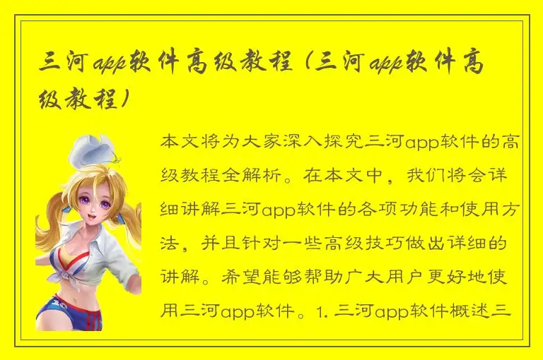三河app软件高级教程 (三河app软件高级教程)