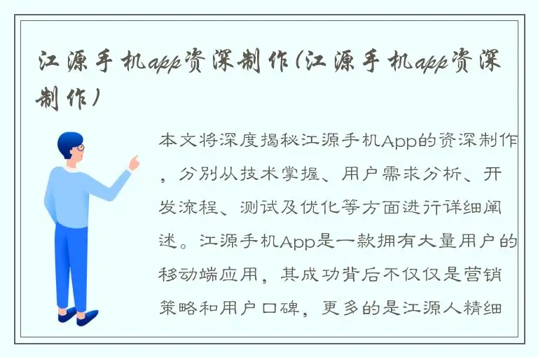 江源手机app资深制作(江源手机app资深制作)