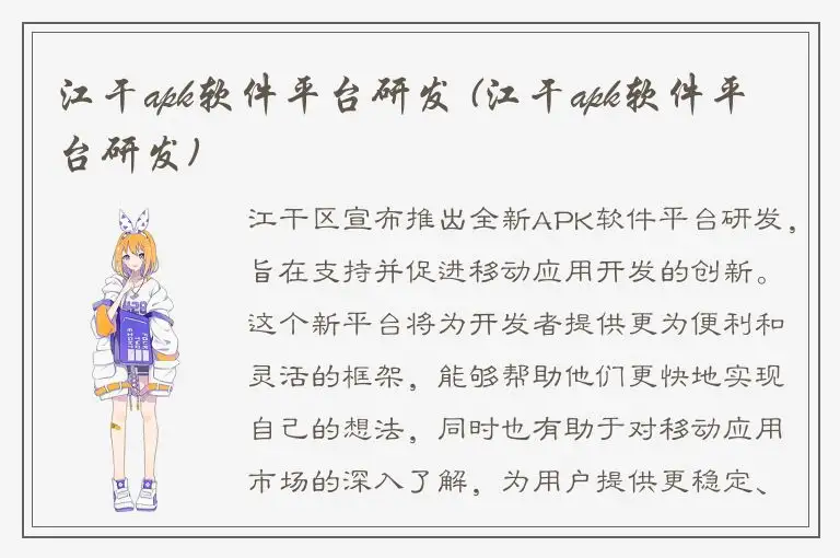 江干apk软件平台研发 (江干apk软件平台研发)