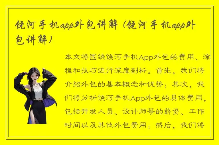 饶河手机app外包讲解 (饶河手机app外包讲解)