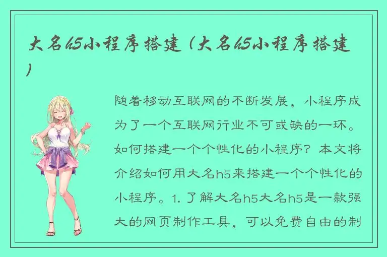 大名h5小程序搭建 (大名h5小程序搭建)