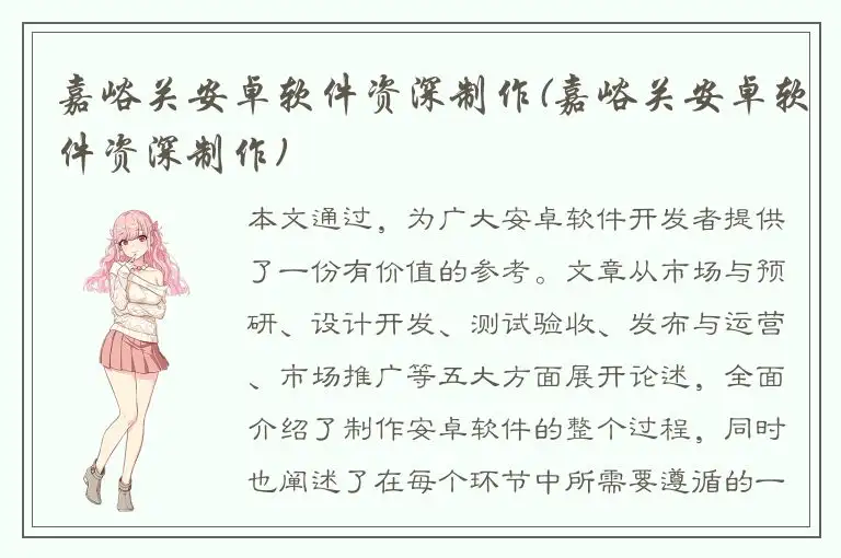 嘉峪关安卓软件资深制作(嘉峪关安卓软件资深制作)