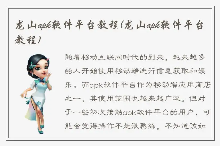 龙山apk软件平台教程(龙山apk软件平台教程)