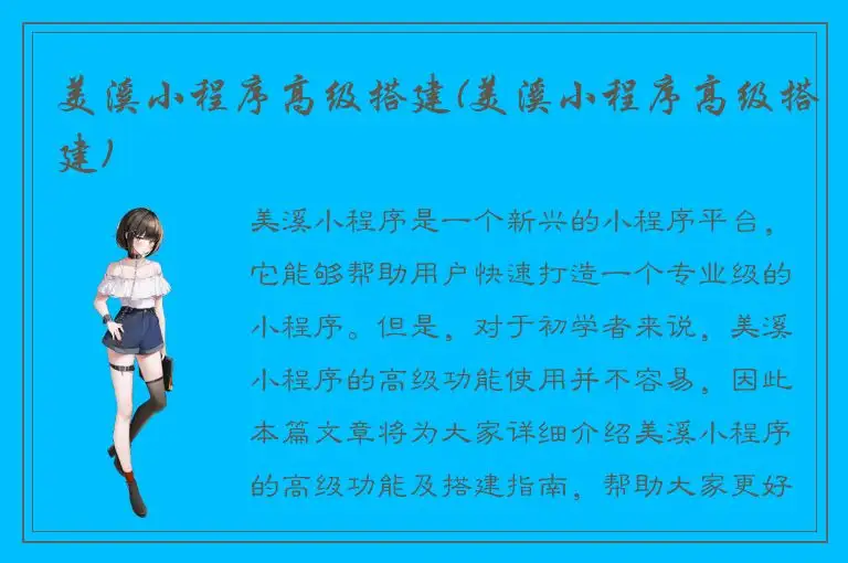 美溪小程序高级搭建(美溪小程序高级搭建)