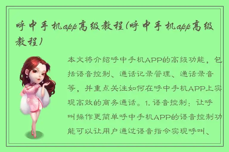 呼中手机app高级教程(呼中手机app高级教程)
