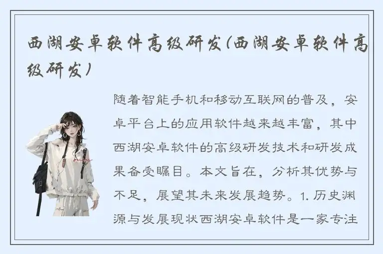 西湖安卓软件高级研发(西湖安卓软件高级研发)