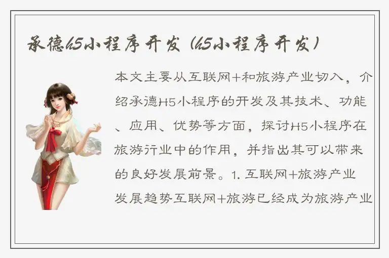 承德h5小程序开发 (h5小程序开发)