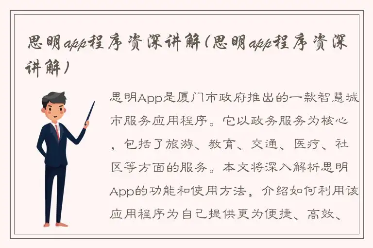 思明app程序资深讲解(思明app程序资深讲解)