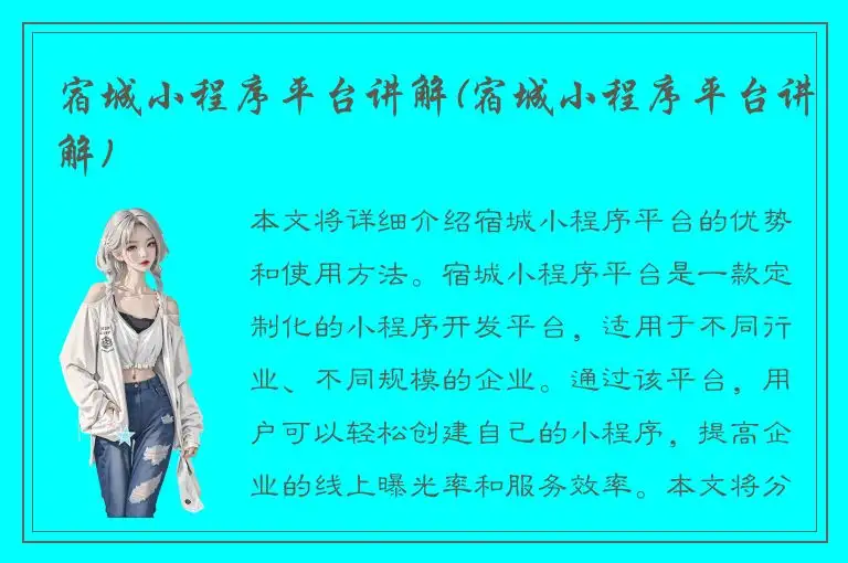 宿城小程序平台讲解(宿城小程序平台讲解)