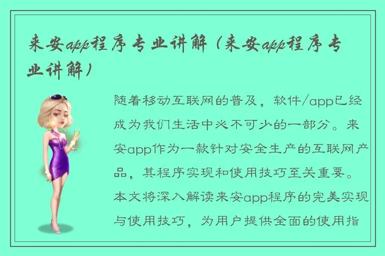来安app程序专业讲解 (来安app程序专业讲解)