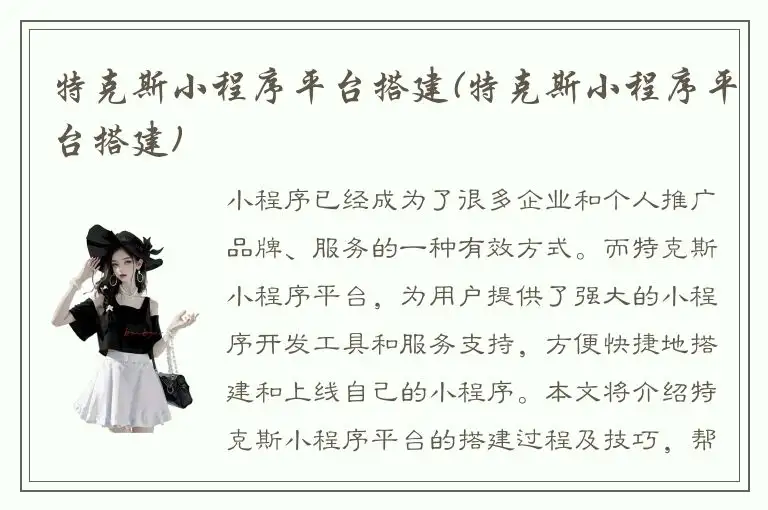 特克斯小程序平台搭建(特克斯小程序平台搭建)