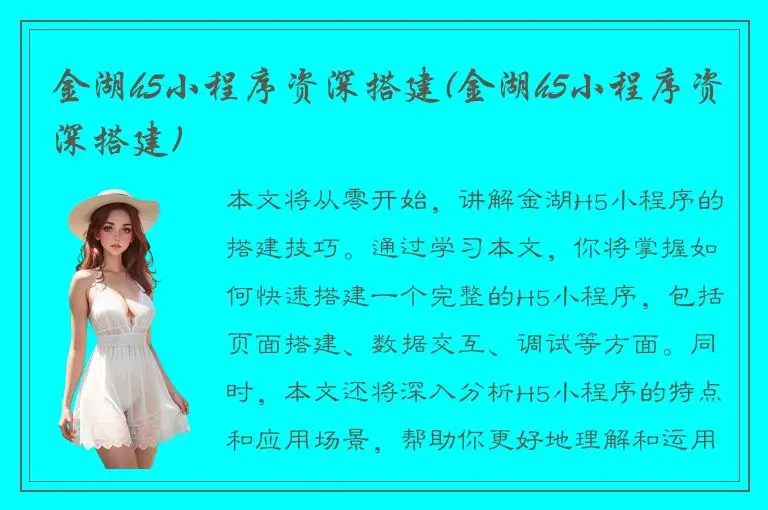 金湖h5小程序资深搭建(金湖h5小程序资深搭建)