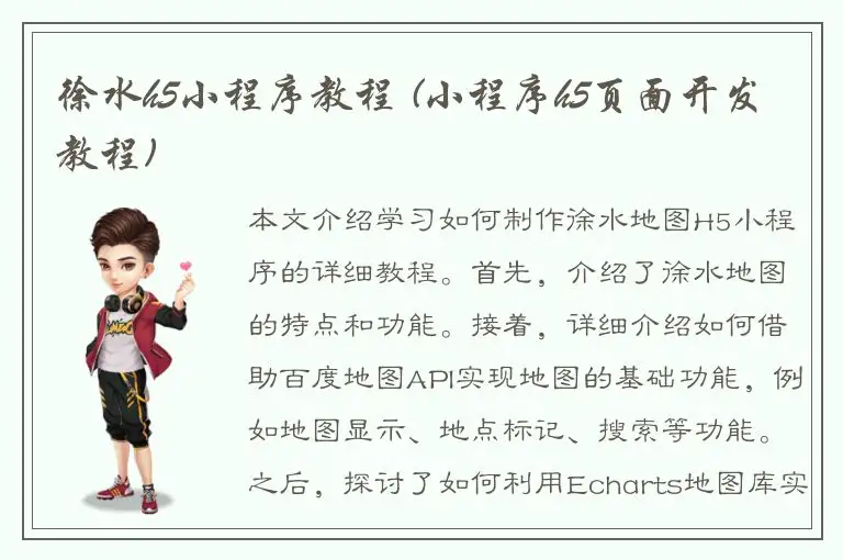 徐水h5小程序教程 (小程序h5页面开发教程)