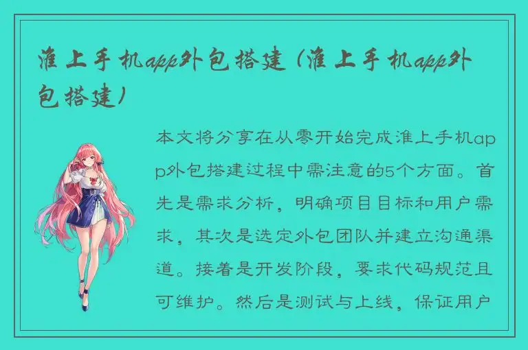 淮上手机app外包搭建 (淮上手机app外包搭建)