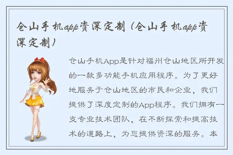 仓山手机app资深定制 (仓山手机app资深定制)