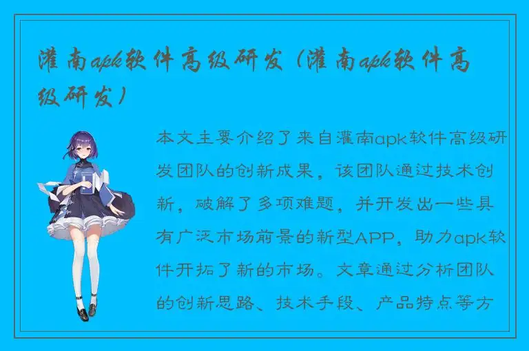 灌南apk软件高级研发 (灌南apk软件高级研发)