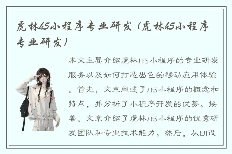 虎林h5小程序专业研发 (虎林h5小程序专业研发)