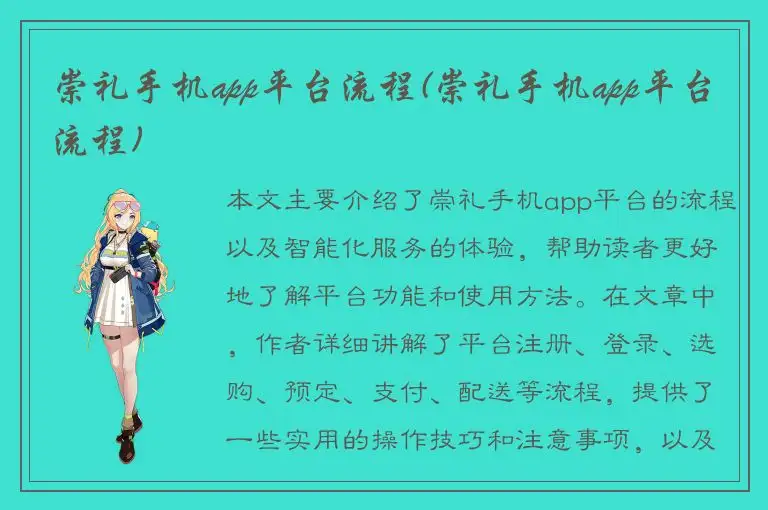 崇礼手机app平台流程(崇礼手机app平台流程)