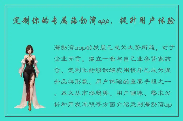 定制你的专属海勃湾app，提升用户体验