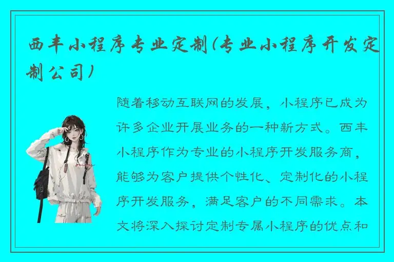 西丰小程序专业定制(专业小程序开发定制公司)