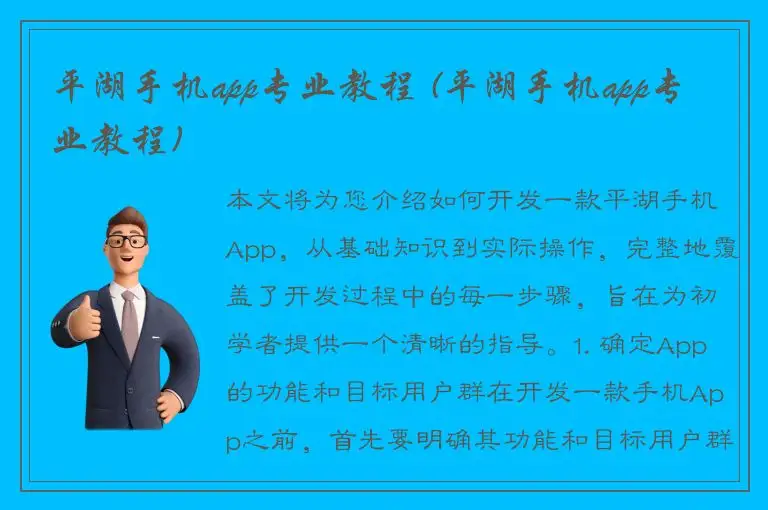 平湖手机app专业教程 (平湖手机app专业教程)