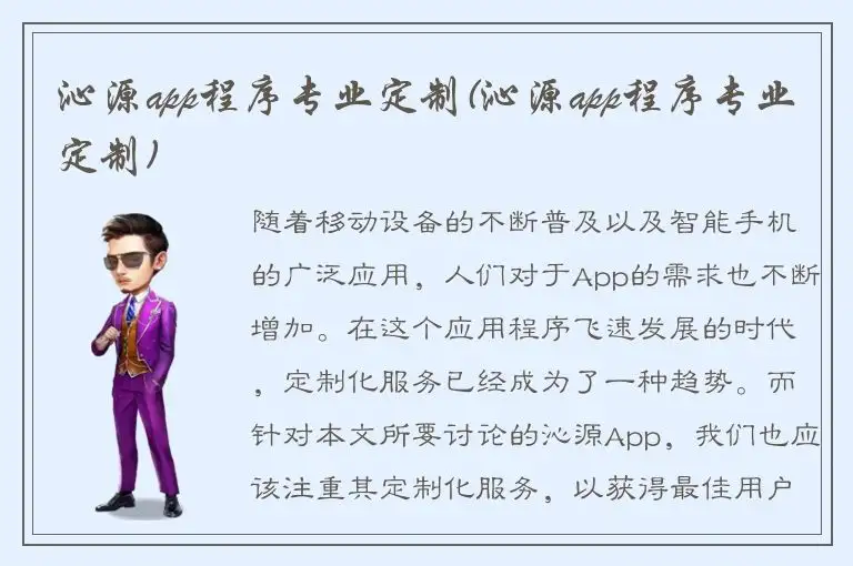 沁源app程序专业定制(沁源app程序专业定制)