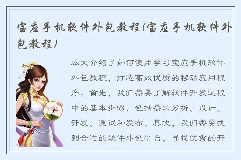 宝应手机软件外包教程(宝应手机软件外包教程)