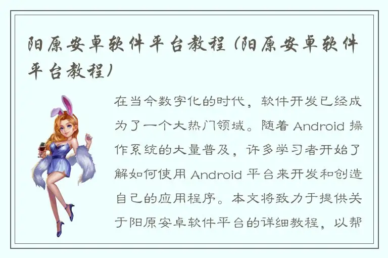 阳原安卓软件平台教程 (阳原安卓软件平台教程)