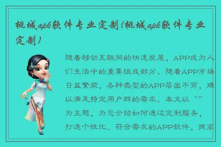 桃城apk软件专业定制(桃城apk软件专业定制)