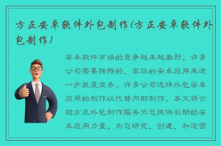 方正安卓软件外包制作(方正安卓软件外包制作)