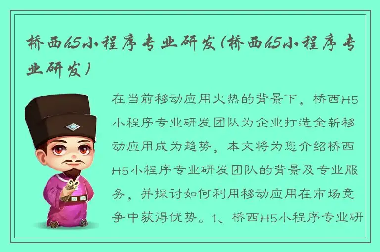 桥西h5小程序专业研发(桥西h5小程序专业研发)