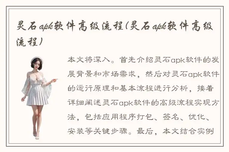 灵石apk软件高级流程(灵石apk软件高级流程)