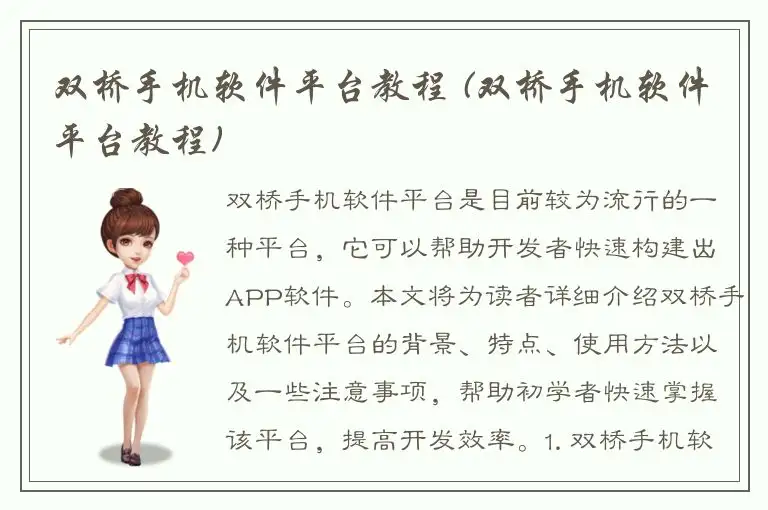 双桥手机软件平台教程 (双桥手机软件平台教程)