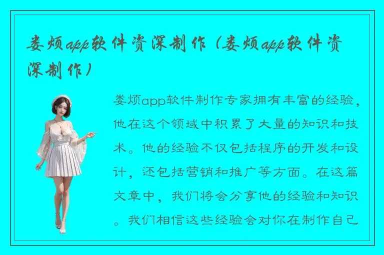 娄烦app软件资深制作 (娄烦app软件资深制作)