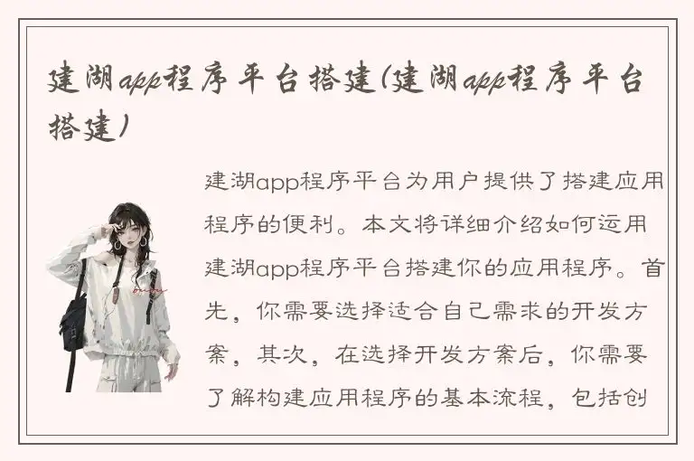 建湖app程序平台搭建(建湖app程序平台搭建)