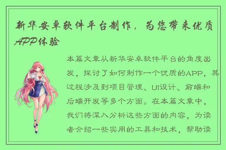 新华安卓软件平台制作，为您带来优质APP体验