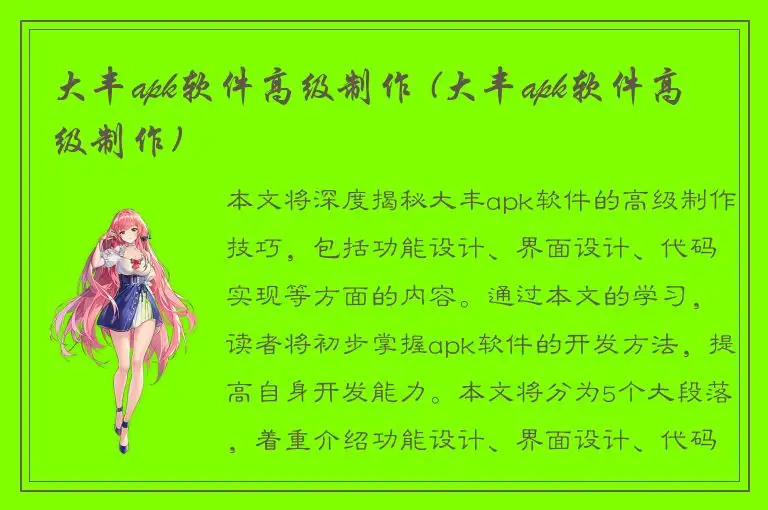 大丰apk软件高级制作 (大丰apk软件高级制作)