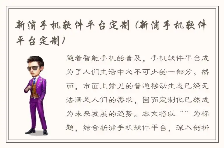 新浦手机软件平台定制 (新浦手机软件平台定制)